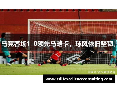 马竞客场1-0领先马略卡，球风依旧坚韧。