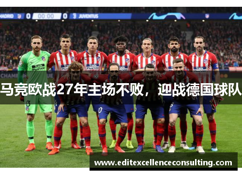 马竞欧战27年主场不败，迎战德国球队